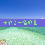 ゆいまーる 1.jpg